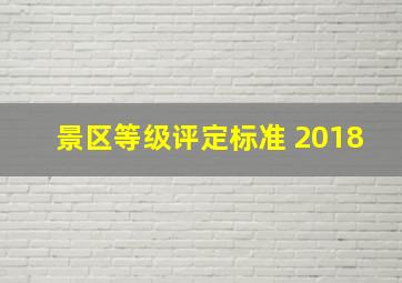 景区等级评定标准 2018